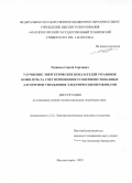 Рыжевол Сергей Сергеевич. Улучшение энергетических показателей установок ковш-печь за счет применения усовершенствованных алгоритмов управления электрическими режимами: дис. кандидат наук: 00.00.00 - Другие cпециальности. «Магнитогорский государственный технический университет им. Г.И. Носова». 2025. 219 с.