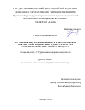 Гринев Вадим Николаевич. Улучшение энергоэффективности и экологических показателей газодизельного двигателя путем совершенствования рабочего процесса: дис. кандидат наук: 00.00.00 - Другие cпециальности. ФГУП «Центральный ордена Трудового Красного Знамени научно-исследовательский автомобильный и автомоторный институт «НАМИ». 2024. 263 с.