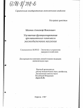 Маликов, Александр Николаевич. Улучшение функционирования промышленного комплекса жизнеобеспечения: дис. кандидат экономических наук: 08.00.05 - Экономика и управление народным хозяйством: теория управления экономическими системами; макроэкономика; экономика, организация и управление предприятиями, отраслями, комплексами; управление инновациями; региональная экономика; логистика; экономика труда. Саратов. 1997. 159 с.