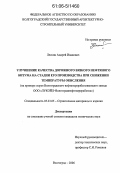 Лескин, Андрей Иванович. Улучшение качества дорожного вязкого нефтяного битума на стадии его производства при снижении температуры окисления: На примере сырья Волгоградского нефтеперерабатывающего завода ООО "ЛУКОЙЛ-Волгограднефтепереработка": дис. кандидат технических наук: 05.23.05 - Строительные материалы и изделия. Волгоград. 2006. 141 с.