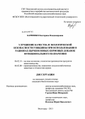 Карпенко, Екатерина Владимировна. Улучшение качества и экологической безопасности говядины при использовании в рационах бычков новых кормовых добавок функционального назначения: дис. кандидат наук: 06.02.10 - Частная зоотехния, технология производства продуктов животноводства. Волгоград. 2013. 135 с.