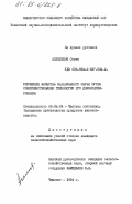 Алимбеков, Семен. Улучшение качества каракулевого сырья путем совершенствования технологии его доконсервирования: дис. кандидат сельскохозяйственных наук: 06.02.04 - Частная зоотехния, технология производства продуктов животноводства. Чимкент. 1984. 170 с.