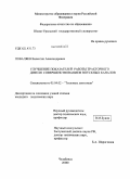 Поваляев, Валентин Александрович. Улучшение показателей работы тракторного дизеля совершенствованием впускных каналов: дис. кандидат технических наук: 05.04.02 - Тепловые двигатели. Челябинск. 2007. 184 с.