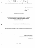 Габбасов, Айнур Галеевич. Улучшение показателей тракторного дизеля совершенствованием топливоподачи и смесеобразования: дис. кандидат технических наук: 05.04.02 - Тепловые двигатели. Уфа. 2005. 132 с.