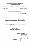 Чупеев, Ярослав Владимирович. Улучшение технико-эксплуатационных и экологических показателей погрузчиков путем применения комбинированных энергоустановок: дис. кандидат технических наук: 05.20.01 - Технологии и средства механизации сельского хозяйства. Москва. 2006. 173 с.