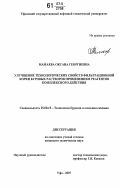 Мамаева, Оксана Георгиевна. Улучшение технологических свойств фильтрационной корки буровых растворов применением реагентов комплексного действия: дис. кандидат технических наук: 25.00.15 - Технология бурения и освоения скважин. Уфа. 2007. 157 с.