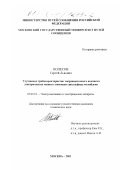 Колесов, Сергей Львович. Улучшение трибохарактеристик твердощеточного контакта электрических машин с помощью дисульфида молибдена: дис. кандидат технических наук: 05.09.01 - Электромеханика и электрические аппараты. Москва. 2001. 165 с.