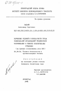 Бадаев, Александр Сергеевич. Улучшение условий и безопасности труда рациональной организацией технического обслуживания и ремонта осветительных установок ( на примере локомотивных депо МПС): дис. кандидат технических наук: 05.26.01 - Охрана труда (по отраслям). Ленинград. 1984. 320 с.