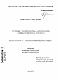 Петров, Павел Геннадьевич. Улучшение условий токосъема в электрических машинах со щеточным контактом: дис. кандидат технических наук: 05.09.01 - Электромеханика и электрические аппараты. Омск. 2010. 145 с.