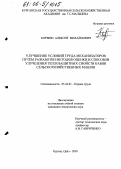 Кормин, Алексей Михайлович. Улучшение условий труда механизаторов путем разработки методов оценки и способов улучшения теплозащитных свойств кабин сельскохозяйственных машин: дис. кандидат технических наук: 05.26.01 - Охрана труда (по отраслям). Курган. 2005. 158 с.