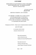 Ашихина, Людмила Анатольевна. Улучшение условий труда операторов агропромышленного комплекса при приготовлении комбикормов путем очистки воздуха рабочей зоны от мелкодисперсной пыли: дис. кандидат технических наук: 05.26.01 - Охрана труда (по отраслям). Орел. 2007. 155 с.
