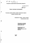 Борзов, Александр Александрович. Умственное развитие ребенка старшего дошкольного возраста в процессе обучения чтению: дис. кандидат педагогических наук: 13.00.02 - Теория и методика обучения и воспитания (по областям и уровням образования). Самара. 1998. 159 с.