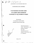 Солопанова, Ольга Юрьевна. Умственное воспитание младших школьников в процессе обучения музыке: дис. кандидат педагогических наук: 13.00.01 - Общая педагогика, история педагогики и образования. Майкоп. 1999. 199 с.