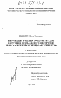Веденяпин, Игорь Эдуардович. Унификация и оценка качества методов построения программного обеспечения информационной системы: На примере вуза: дис. кандидат технических наук: 05.13.11 - Математическое и программное обеспечение вычислительных машин, комплексов и компьютерных сетей. Уфа. 2003. 199 с.