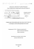 Панкратов, Юрий Михайлович. Унификация профилирования обкатных инструментов с помощью аппроксимационных методов: дис. доктор технических наук: 05.03.01 - Технологии и оборудование механической и физико-технической обработки. Санкт-Петербург. 2000. 203 с.