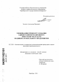 Зеленин, Александр Павлович. Унификация процедур создания единого информационного пространства в АСУП машиностроительного предприятия: дис. кандидат технических наук: 05.13.06 - Автоматизация и управление технологическими процессами и производствами (по отраслям). Оренбург. 2011. 239 с.