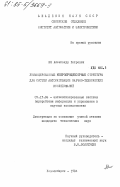 Ян, Александр Петрович. Унифицированные микропроцессорные структуры для систем автоматизации научно-технических исследований: дис. кандидат технических наук: 05.13.06 - Автоматизация и управление технологическими процессами и производствами (по отраслям). Новосибирск. 1984. 95 с.