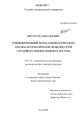Цой, Сергей Александрович. Унифицированный метод асимптотического анализа математических моделей сетей случайного множественного доступа: дис. кандидат физико-математических наук: 05.13.18 - Математическое моделирование, численные методы и комплексы программ. Томск. 2006. 167 с.