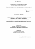 Валиева, Рауза Харисовна. Универсальное и национально-специфическое в профессиональном подъязыке: На материале лексики русского и английского вариантов профессионального музыкального некодифицированного подъязыка: дис. кандидат филологических наук: 10.02.20 - Сравнительно-историческое, типологическое и сопоставительное языкознание. Казань. 2006. 168 с.