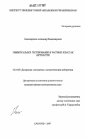 Пономаренко, Александр Владимирович. Универсальное тестирование в частных классах автоматов: дис. кандидат физико-математических наук: 01.01.09 - Дискретная математика и математическая кибернетика. Саратов. 2007. 118 с.