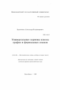 Кравченко, Александр Владимирович. Универсальные хорновы классы графов и формальных языков: дис. кандидат физико-математических наук: 01.01.06 - Математическая логика, алгебра и теория чисел. Новосибирск. 1999. 86 с.