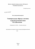 Поль, Дмитрий Владимирович. Универсальные образы и мотивы в реалистической эпике М.А. Шолохова: дис. доктор филологических наук: 10.01.01 - Русская литература. Москва. 2008. 285 с.