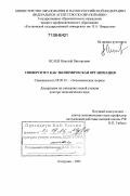 Исаев, Николай Викторович. Университет как экономическая организация: дис. доктор экономических наук: 08.00.01 - Экономическая теория. Кострома. 2005. 311 с.