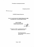 Занкин, Дмитрий Борисович. Уплата налогов в Российской Федерации как институт налогового права: дис. кандидат юридических наук: 12.00.14 - Административное право, финансовое право, информационное право. Москва. 2008. 193 с.