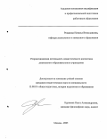 Романова, Наталья Вячеславовна. Упорядочивающая деятельность педагогического коллектива дошкольного образовательного учреждения: дис. кандидат педагогических наук: 13.00.01 - Общая педагогика, история педагогики и образования. Москва. 2005. 164 с.