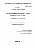 Савостина, Дарья Андреевна. Употребление форм предикатива в русской литературе 1 трети XX века: дис. кандидат филологических наук: 10.02.01 - Русский язык. Москва. 2008. 221 с.