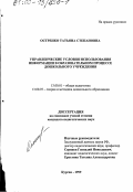 Остренко, Татьяна Степановна. Управленческие условия использования информации в образовательном процессе дошкольного учреждения: дис. кандидат педагогических наук: 13.00.01 - Общая педагогика, история педагогики и образования. Курган. 1999. 141 с.