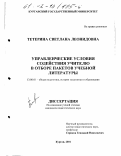 Тетерина, Светлана Леонидовна. Управленческие условия содействия учителю в отборе пакетов учебной литературы: дис. кандидат педагогических наук: 13.00.01 - Общая педагогика, история педагогики и образования. Курган. 2001. 153 с.