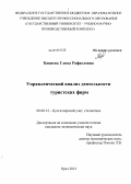 Бакиева, Глюса Рафаеловна. Управленческий анализ деятельности туристских фирм: дис. кандидат экономических наук: 08.00.12 - Бухгалтерский учет, статистика. Орел. 2012. 207 с.