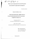 Бабаева, Зоя Шапиулаховна. Управленческий анализ эффективности использования производственных ресурсов вторичного виноделия: На примере винодельческих предприятий ГК "Дагвино": дис. кандидат экономических наук: 08.00.05 - Экономика и управление народным хозяйством: теория управления экономическими системами; макроэкономика; экономика, организация и управление предприятиями, отраслями, комплексами; управление инновациями; региональная экономика; логистика; экономика труда. Махачкала. 2003. 141 с.