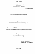Супрунова, Евгения Александровна. Управленческий контроль затрат на пассажирских автотранспортных предприятиях: дис. кандидат экономических наук: 08.00.05 - Экономика и управление народным хозяйством: теория управления экономическими системами; макроэкономика; экономика, организация и управление предприятиями, отраслями, комплексами; управление инновациями; региональная экономика; логистика; экономика труда. Омск. 2006. 196 с.