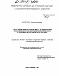 Нагорнова, Елена Геннадьевна. Управленческий механизм вытеснения теневой экономики для обеспечения экономической безопасности Российской Федерации: дис. кандидат экономических наук: 08.00.05 - Экономика и управление народным хозяйством: теория управления экономическими системами; макроэкономика; экономика, организация и управление предприятиями, отраслями, комплексами; управление инновациями; региональная экономика; логистика; экономика труда. Санкт-Петербург. 2003. 157 с.