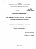 Лепинских, Татьяна Викторовна. Управленческий учет доходов и расходов в учреждениях здравоохранения: дис. кандидат экономических наук: 08.00.12 - Бухгалтерский учет, статистика. Сургут. 2010. 225 с.