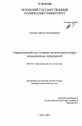 Алимов, Сергей Александрович. Управленческий учет и анализ экологических затрат промышленных предприятий: дис. кандидат экономических наук: 08.00.12 - Бухгалтерский учет, статистика. Орел. 2006. 186 с.