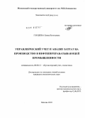 Гордеева, Елена Евгеньевна. Управленческий учет и анализ затрат на производство в нефтеперерабатывающей промышленности: дис. кандидат экономических наук: 08.00.12 - Бухгалтерский учет, статистика. Москва. 2010. 232 с.