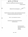 Шапорова, Ольга Александровна. Управленческий учет и контроль затрат на производство продукции предприятий машиностроительного комплекса: дис. кандидат экономических наук: 08.00.12 - Бухгалтерский учет, статистика. Орел. 2002. 174 с.