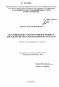 Тарасова, Татьяна Михайловна. Управленческий учет и внутренний контроль деятельности операторов подвижного состава: дис. кандидат экономических наук: 08.00.12 - Бухгалтерский учет, статистика. Самара. 2011. 195 с.
