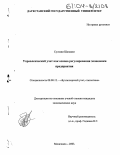 Султани Шахвали. Управленческий учет как основа для регулирования экономики предприятия: дис. кандидат экономических наук: 08.00.12 - Бухгалтерский учет, статистика. Махачкала. 2003. 167 с.