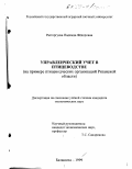 Расторгуева, Надежда Федоровна. Управленческий учет в птицеводстве: На примере птицеводческих организаций Рязанской области: дис. кандидат экономических наук: 08.00.12 - Бухгалтерский учет, статистика. Балашиха. 1999. 205 с.