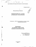 Никонова, Наталья Петровна. Управленческий учет в системе коммунального теплоснабжения: дис. кандидат экономических наук: 08.00.12 - Бухгалтерский учет, статистика. Санкт-Петербург. 2000. 262 с.