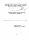 Репин, Алексей Александрович. Управленческий учет затрат в организациях электросетевого строительства: дис. кандидат экономических наук: 08.00.12 - Бухгалтерский учет, статистика. Москва. 2011. 178 с.