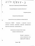 Исламов, Руслан Масалимович. Управленческое консультирование в промышленности: дис. кандидат экономических наук: 08.00.05 - Экономика и управление народным хозяйством: теория управления экономическими системами; макроэкономика; экономика, организация и управление предприятиями, отраслями, комплексами; управление инновациями; региональная экономика; логистика; экономика труда. Казань. 2002. 164 с.