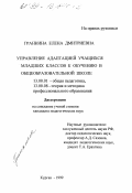Гранкина, Елена Дмитриевна. Управление адаптацией учащихся младших классов к обучению в общеобразовательной школе: дис. кандидат педагогических наук: 13.00.01 - Общая педагогика, история педагогики и образования. Курган. 1999. 157 с.