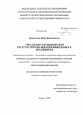 Кривоногова, Ирина Валентиновна. Управление антикризисным реструктурированием промышленного предприятия: дис. кандидат экономических наук: 08.00.05 - Экономика и управление народным хозяйством: теория управления экономическими системами; макроэкономика; экономика, организация и управление предприятиями, отраслями, комплексами; управление инновациями; региональная экономика; логистика; экономика труда. Ижевск. 2008. 159 с.