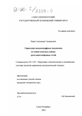 Буров, Александр Геннадьевич. Управление антропоморфным механизмом на основе неполных данных средствами нейронных сетей: дис. кандидат технических наук: 05.13.09 - Управление в биологических и медицинских системах (включая применения вычислительной техники). Санкт-Петербург. 2000. 113 с.