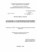 Игтисамов, Рафаэль Сазитович. Управление ассортиментным предложением предприятия на основе маркетингового подхода: дис. кандидат экономических наук: 08.00.05 - Экономика и управление народным хозяйством: теория управления экономическими системами; макроэкономика; экономика, организация и управление предприятиями, отраслями, комплексами; управление инновациями; региональная экономика; логистика; экономика труда. Оренбург. 2010. 157 с.